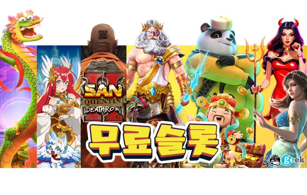 slotGeek_무료슬롯_main2